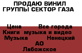 ПРОДАЮ ВИНИЛ ГРУППЫ СЕКТОР ГАЗА  › Цена ­ 25 - Все города Книги, музыка и видео » Музыка, CD   . Ненецкий АО,Лабожское д.